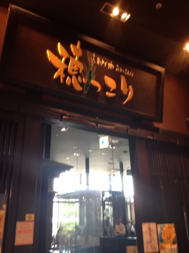 穂っこり 武蔵村山店
