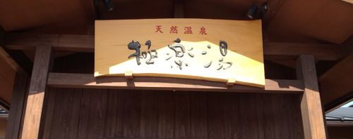 極楽湯 上尾店はゆっくり日帰り温泉