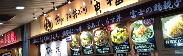 NEOPASA清水「下り」の大かまど飯丼ぶり寅福で「とろとろ親子丼」