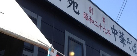 幸楽苑で中華そばと玉丼セット