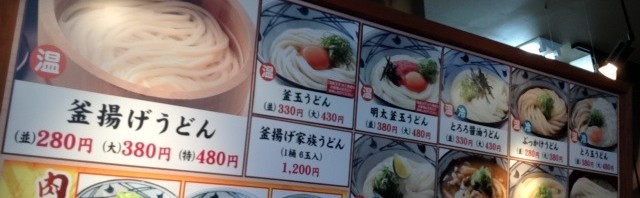 武蔵村山市の丸亀製麺で釜揚げうどん
