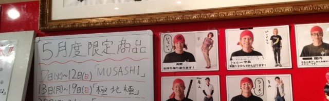 蒙古タンメン中本の北極の春