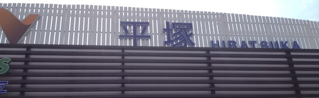 小田原厚木道路の平塚PA(下り）で休憩