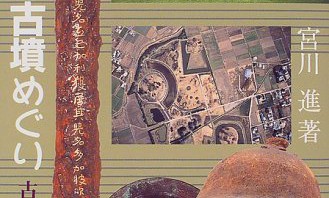 埼玉県の「さきたま古墳公園」を見学