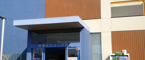 静岡県焼津市の深層水ミュージアムを見学