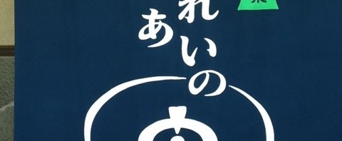 SLの見える川根温泉 ふれあいの泉で日帰り温泉