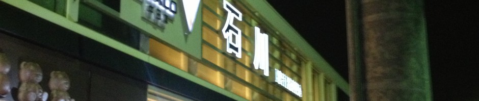 石川PA上りで吉野家の牛丼並