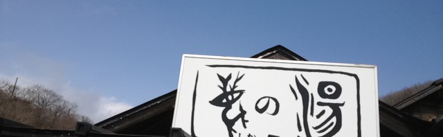 雑誌「まっとうな温泉」で那須湯本温泉の鹿の湯で白濁の温泉を満喫