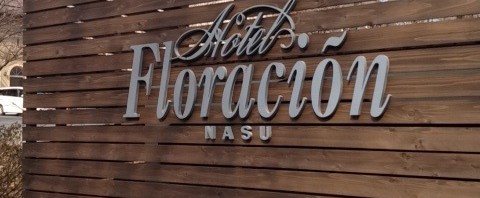 ホテル「フロラシオン那須」で日帰り温泉