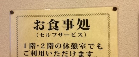 丹波山温泉のめこい湯でコロッケ定食