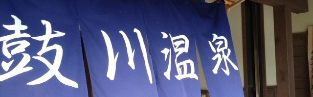 山梨市の鼓川温泉で「マグロぶつ定食」