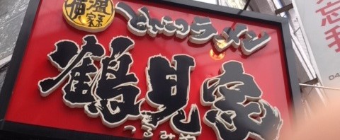 ラーメン鶴見家で「鶴見スペシャルラーメン」