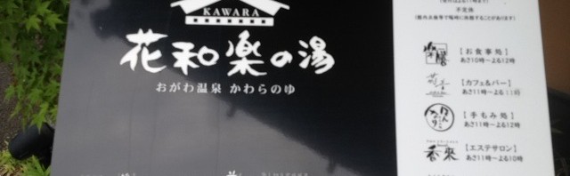 小川温泉 花和楽の湯でゆっくりと日帰り温泉
