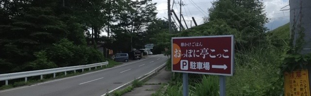 山梨県北杜市の「おっぽに亭こっこ」で玉子かけご飯