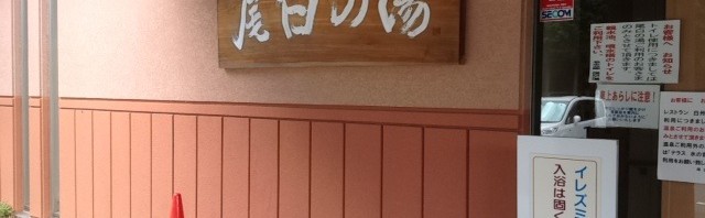 「べるが」にある甲斐駒ヶ岳温泉 尾白の湯で日帰り温泉