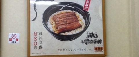 連日の猛暑に吉野家でうな丼