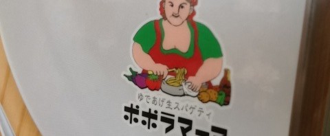 若葉台のポポラマーマでパスタ