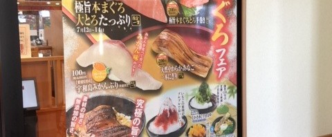 武蔵野市のくら寿司で「すし屋の鰻丼」