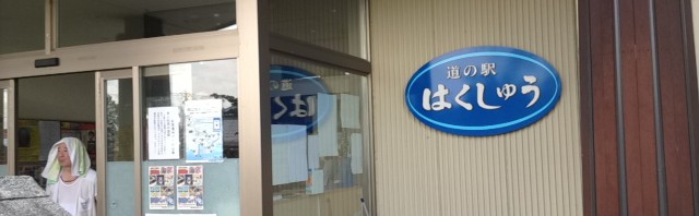 北杜市にある道の駅「はくしゅう」で休憩