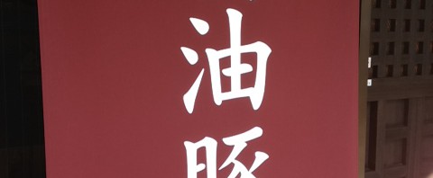 赤羽の「つるぎ屋」で焼豚らーめん中盛