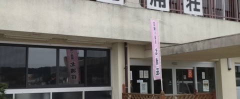 茨城県の北浦温泉 北浦荘で日帰り温泉