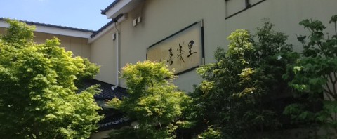 溝口温泉 喜楽里の日帰り温泉