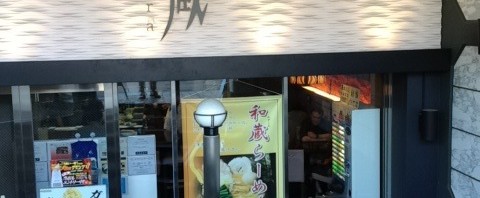 溝の口のラーメン和蔵 本店で和蔵インスパイア