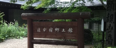 群馬県の追分宿郷土館を見学