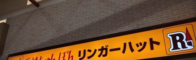 イオンモール日の出のリンガーハットで野菜たっぷりちゃんぽん