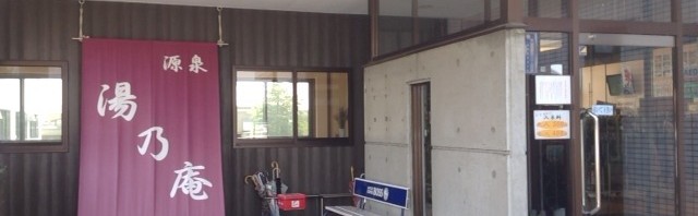 群馬県太田市の天然温泉 源泉 湯乃庵で日帰り入浴
