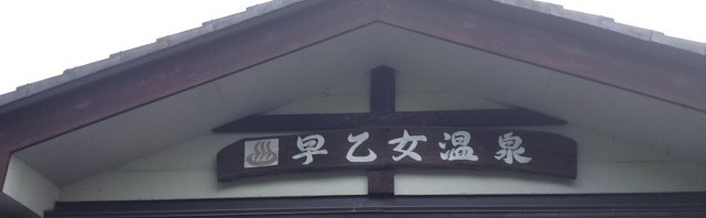 喜連川早乙女温泉の日帰り入浴