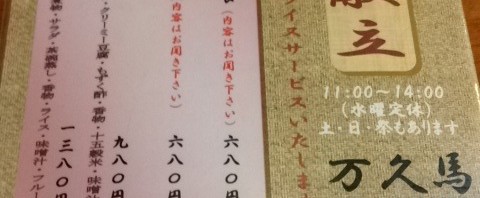 藤岡市の万久馬で日替り定食