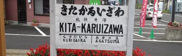 旧北軽井沢駅舎を見学