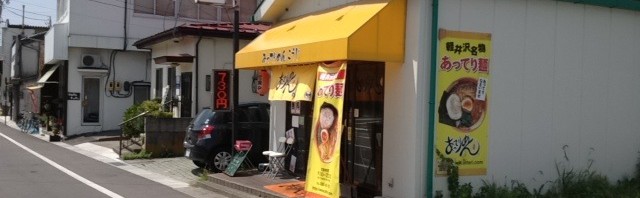 中軽井沢駅前の「あってりめんこうじ」で看板メニューのランチ