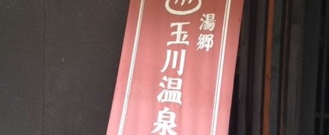 湯郷 玉川温泉で日帰り入浴
