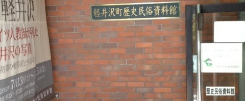 軽井沢町歴史民俗資料館を見学