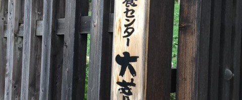山梨県甲州市の大菩薩の湯で日帰り温泉