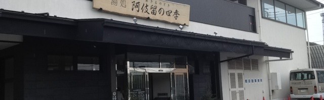 湯処 阿伎留の四季で日帰り温泉