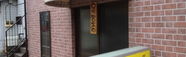 あきる野市にある深川 煉瓦亭 支店でハンバーグライス