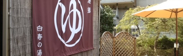 埼玉県の湯郷 白寿（現在は「おふろcafe白寿の湯」）で日帰り温泉