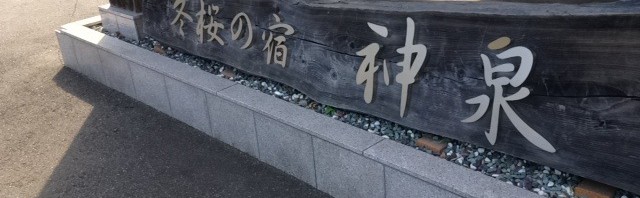 神川町の冬桜の宿 神泉で日帰り入浴