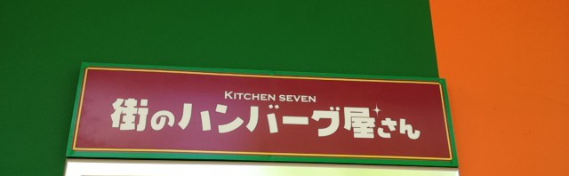 キッチンセブン街のハンバーグ屋で三元豚ロースカツとハンバーグ定食のランチ