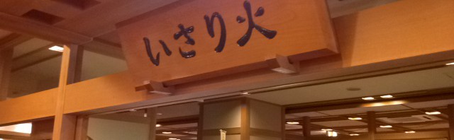 熱海後楽園ホテル「いさり火」での昼食