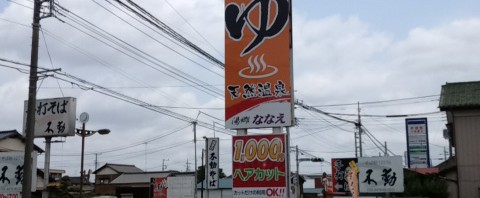 千葉県富里市の湯郷ななえ（現 黄金の里）で日帰り温泉