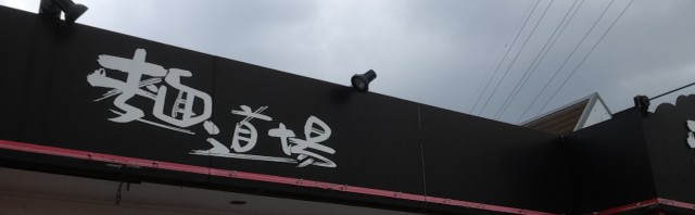 四街道市の麺道場で四街道担々麺とデカチャーシュー