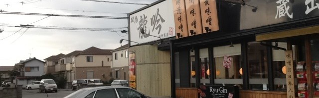 麺場 龍吟（りゅうぎん） 田所商店　柏の葉キャンパスで味噌漬け炙りチャーシュー麺