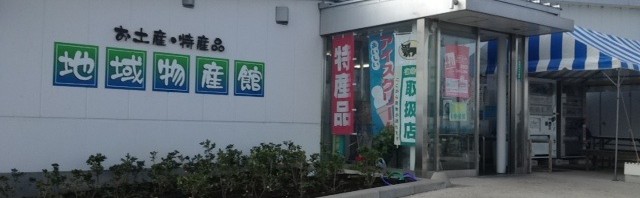 道の駅 水の郷 さわら で休憩