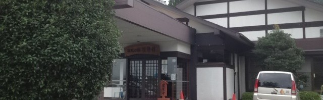 群馬県の桔梗館で日帰り温泉