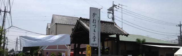 行田市の「かねつき堂」でゼリーフライ
