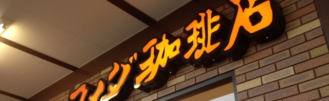 コメダ珈琲 調布仙川店でシロノワールとアイスコーヒー
